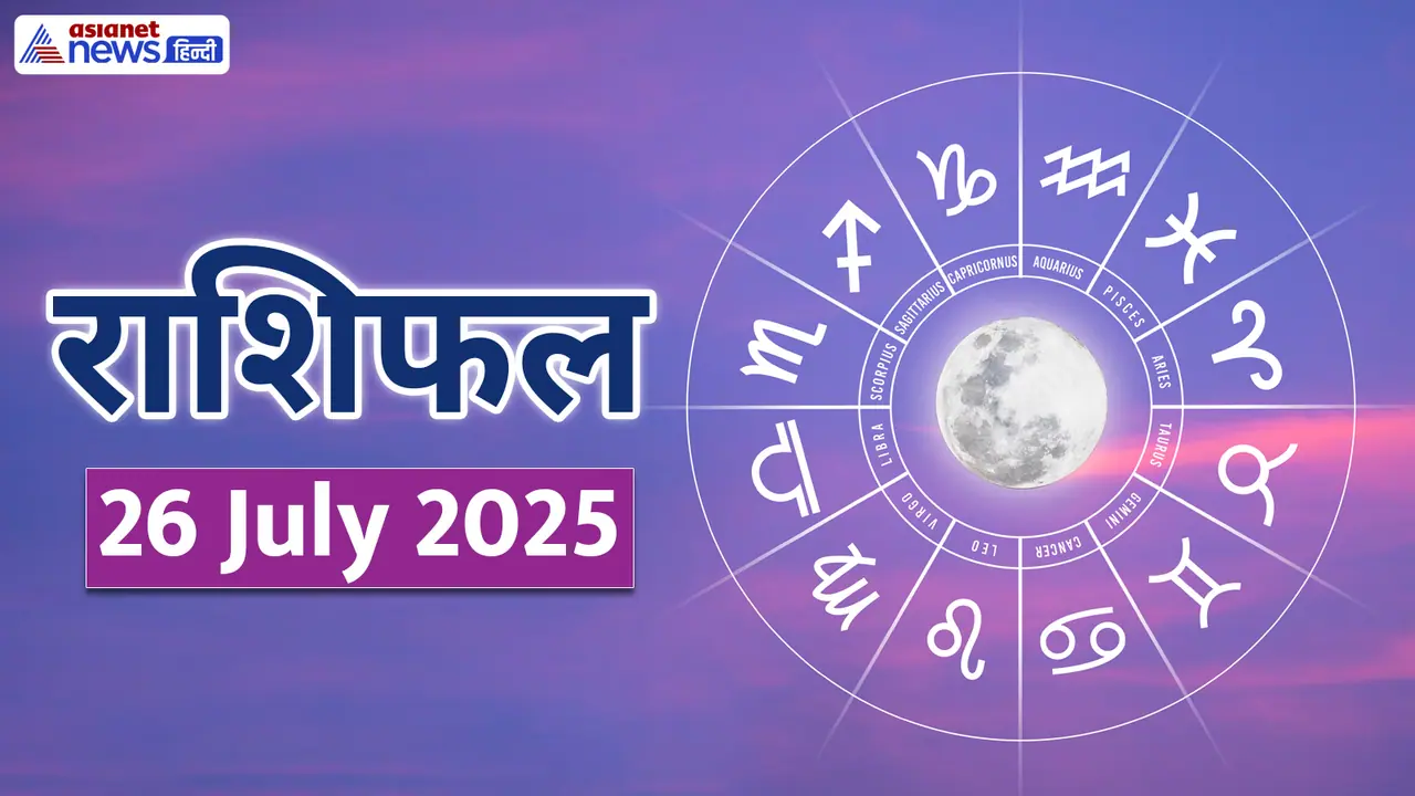 Rashifal_26 July 2025 Rashifal_26 July 2025