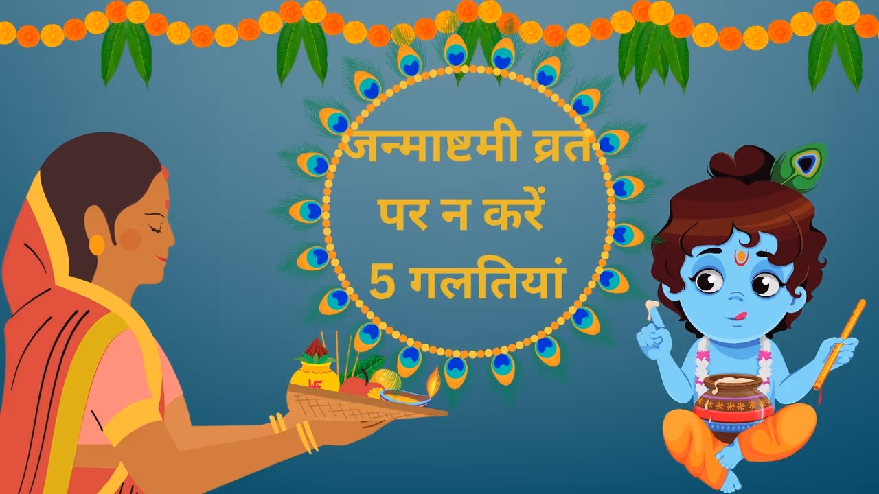 janmashtami Vrat Niyam janmashtami Vrat Niyam