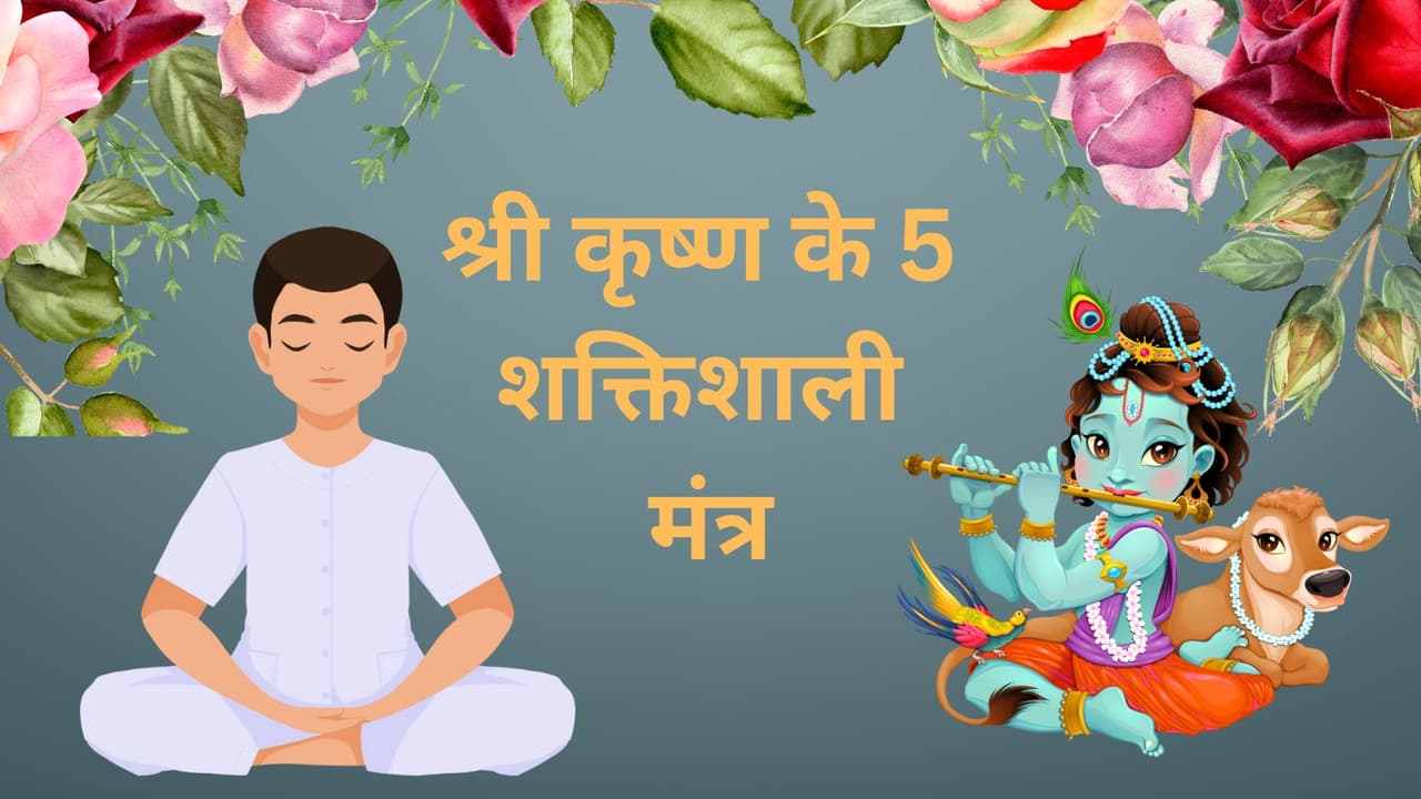 श्री कृष्ण के 5 शक्तिशाली मंत्र श्री कृष्ण के 5 शक्तिशाली मंत्र