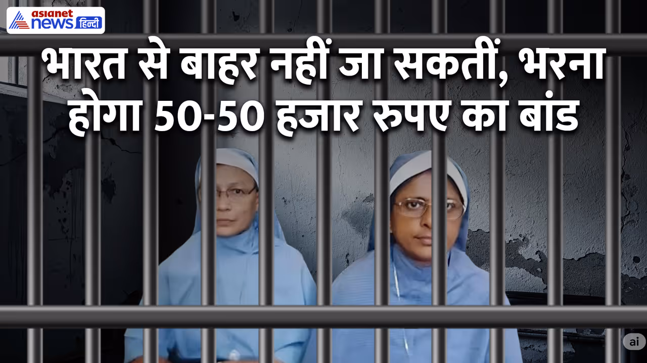 chhattisgarh NIA court grant bail to kerela nuns chhattisgarh NIA court grant bail to kerela nuns