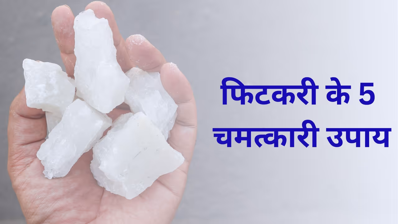 फिटकरी के 5 चमत्कारी उपाय