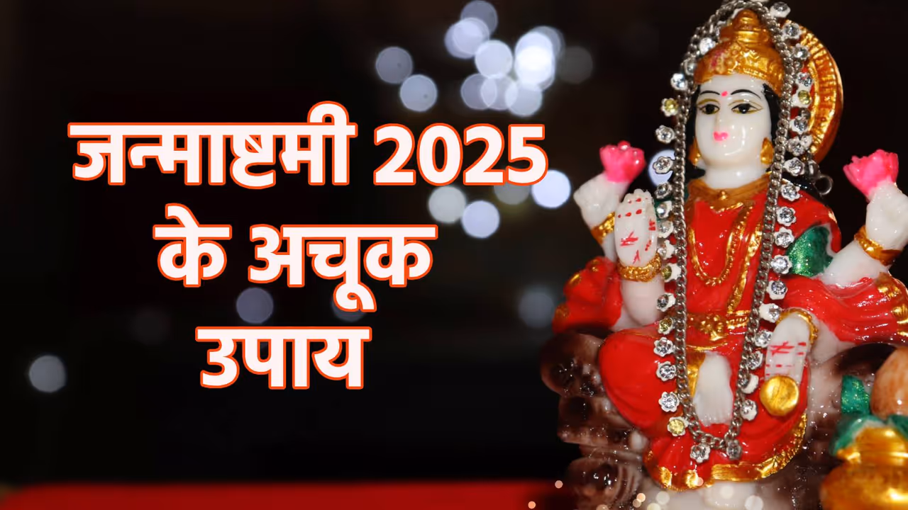 janmashatmi ke upay janmashatmi ke upay