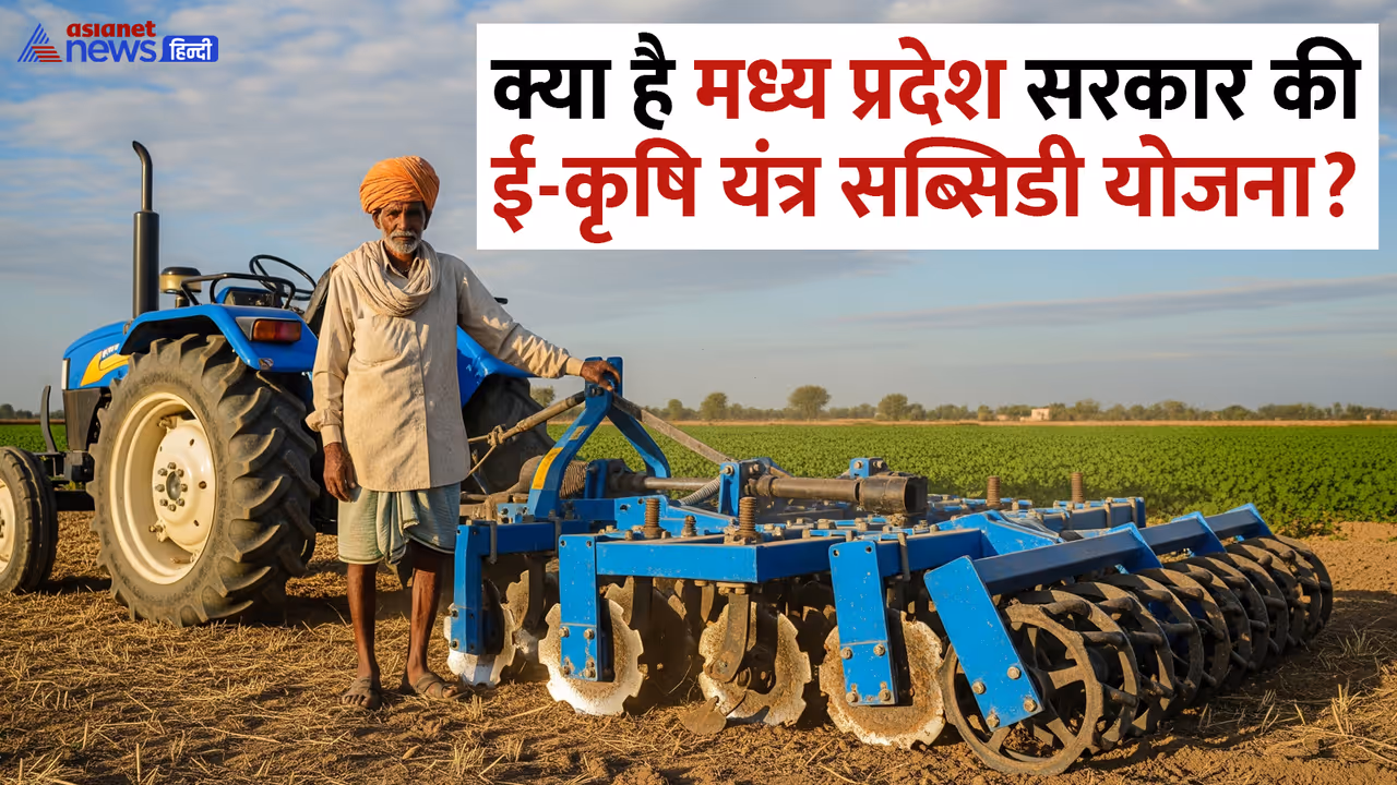 MP E Krishi Yantra Subsidy yojana