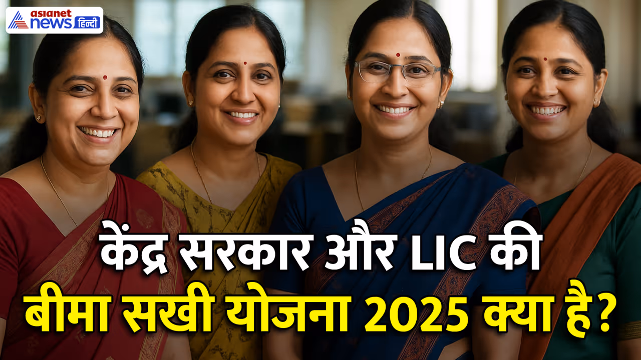 LIC Bima Sakhi Yojana 2025 LIC Bima Sakhi Yojana 2025