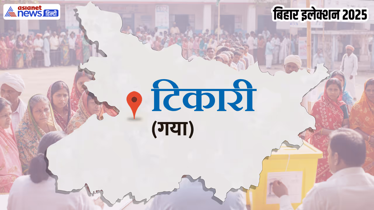 Tikari Assembly constituency Tikari Assembly constituency