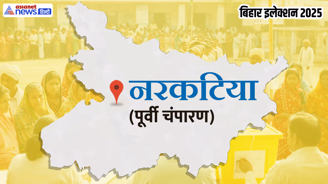 Narkatia Vidhan Sabha Chunav 2025 Narkatia Vidhan Sabha Chunav 2025