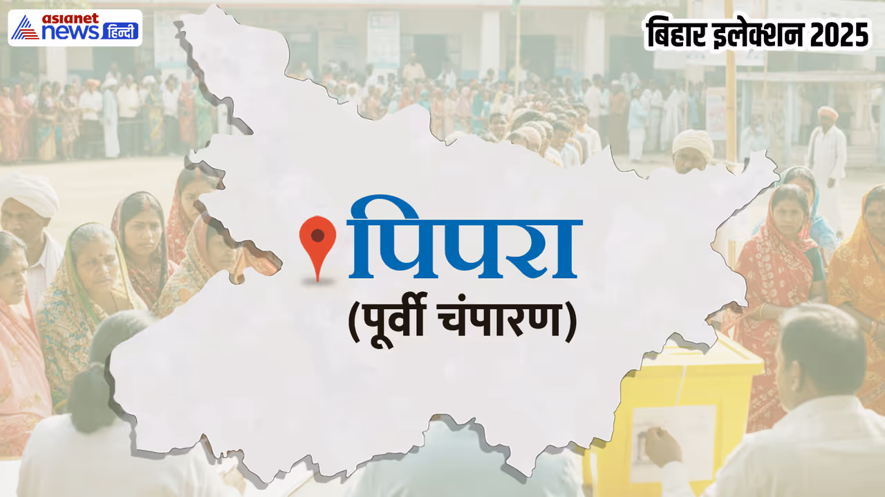 pipra vidhan sabha chunav 2025