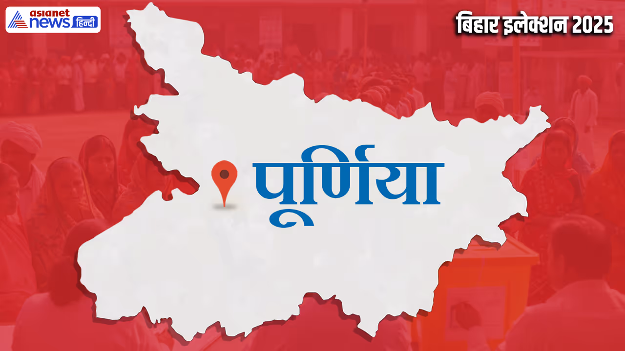 Purnia Assembly constituency