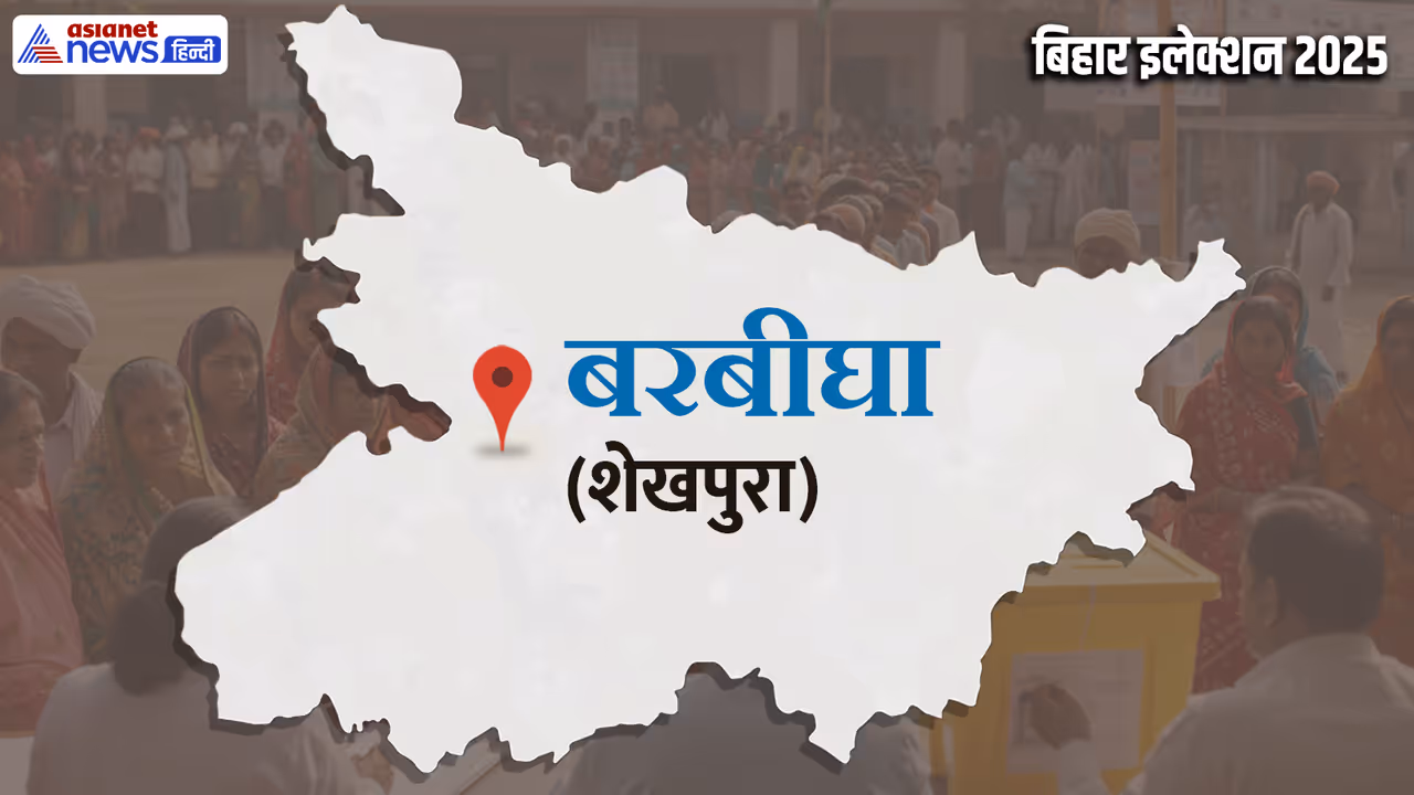 Barbigha Assembly constituency Barbigha Assembly constituency