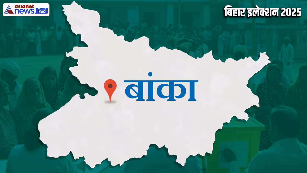 Banka Assembly constituency