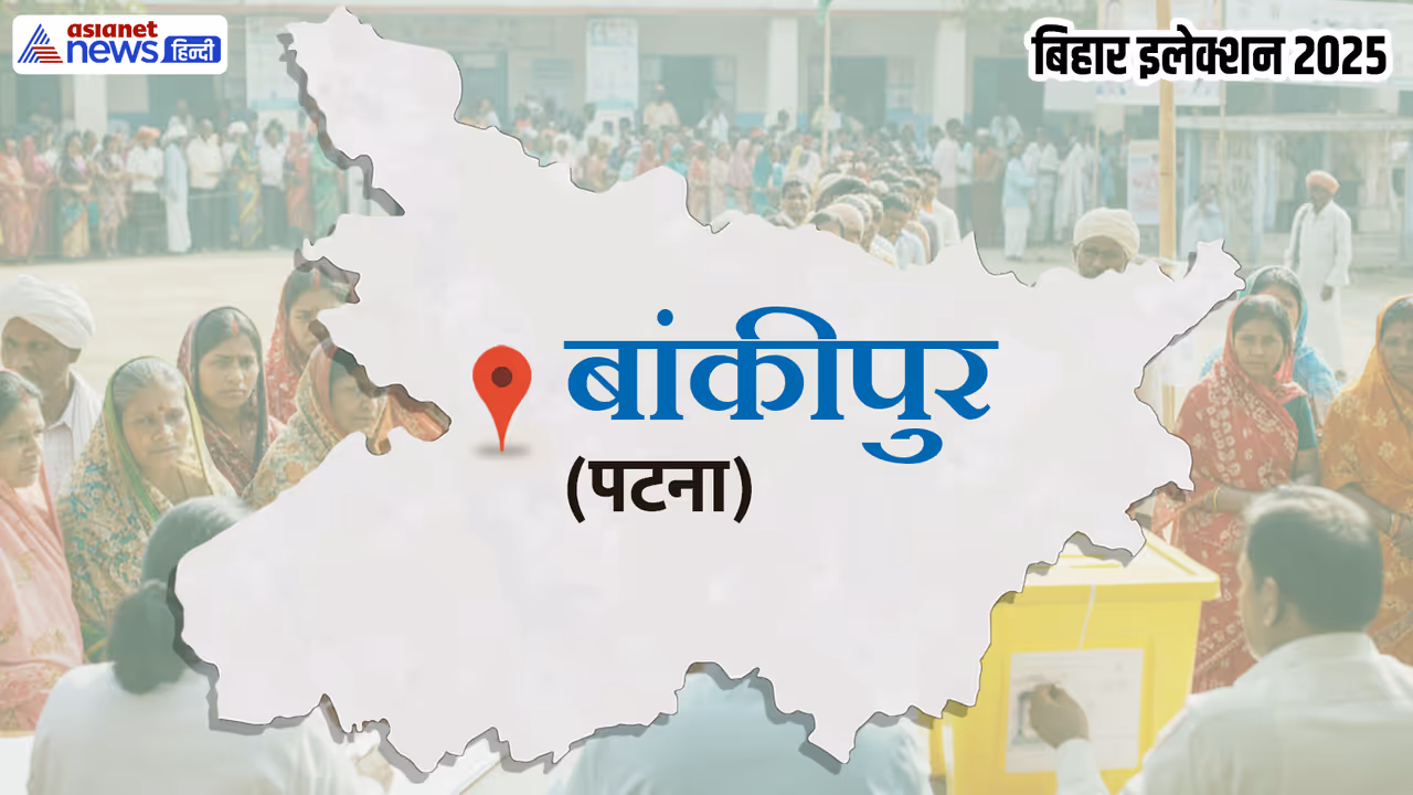 Bankipur Assembly constituency