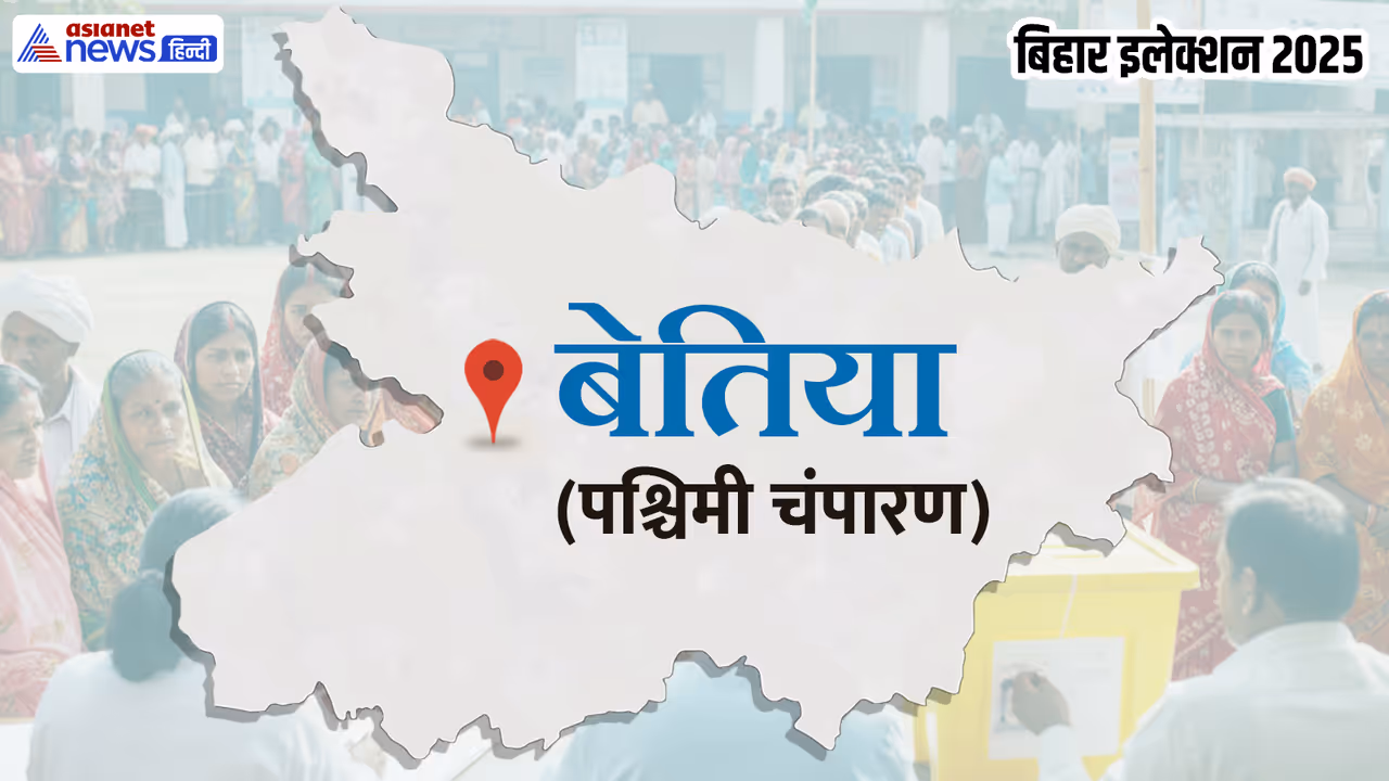 Bettiah Assembly constituency