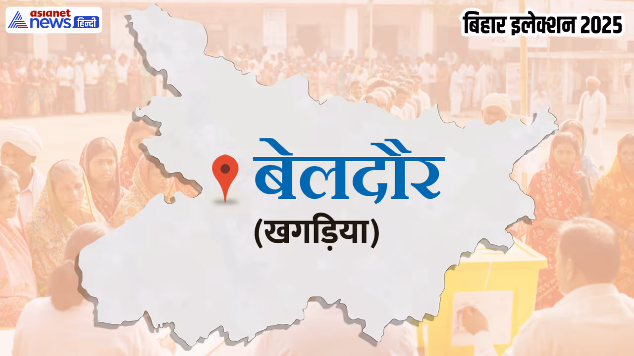 Beldour Assembly constituency