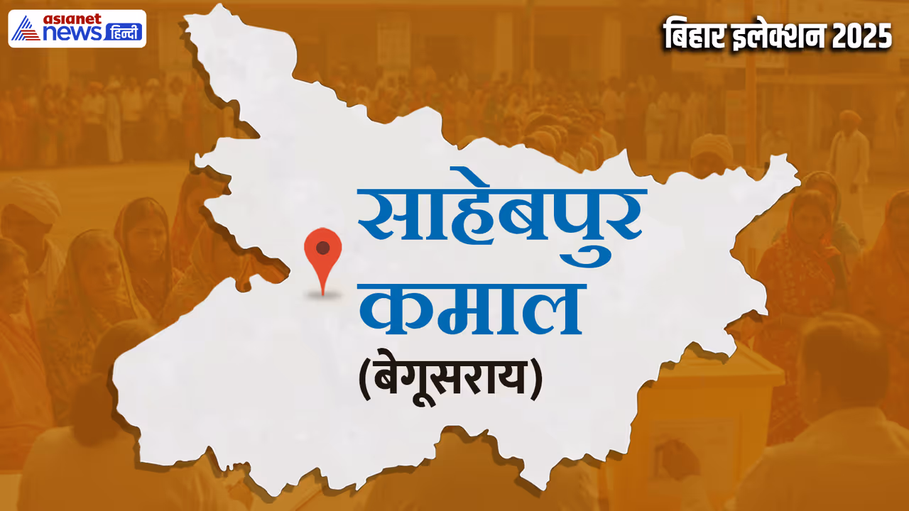 Sahebpur Kamal Assembly constituency