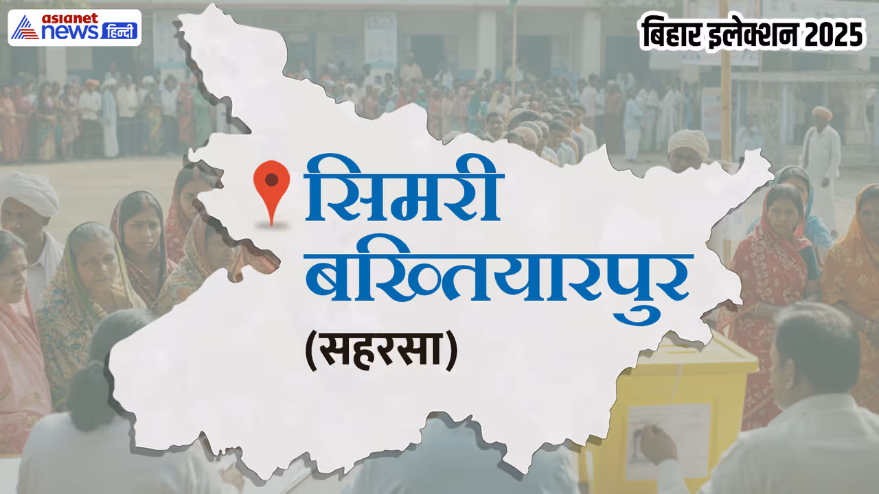 Simri Bakhtiyarpur Assembly constituency