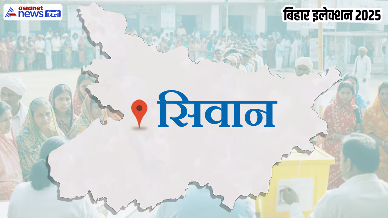 Siwan Assembly constituency