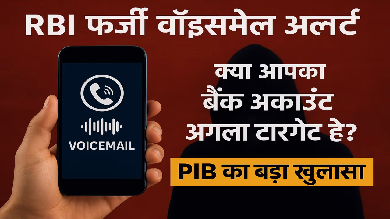 RBI Voicemail Scam Fact Check PIB Warning