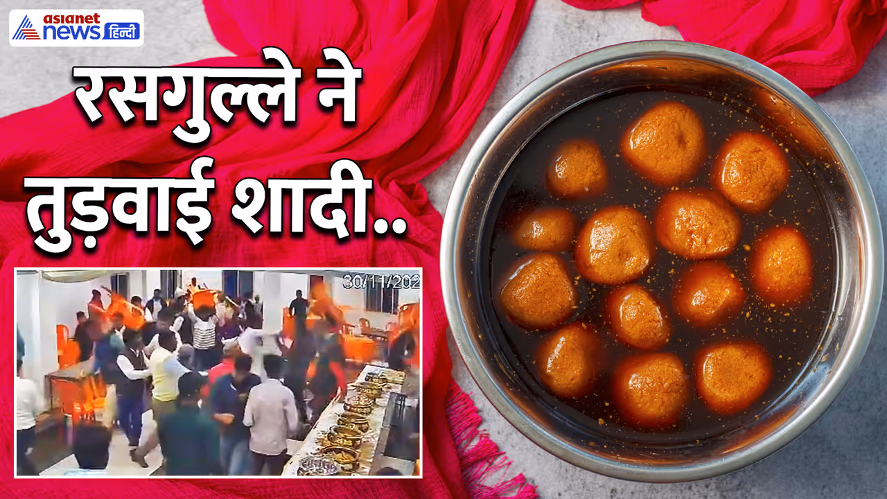 Rasgulla shortage in bihar wedding