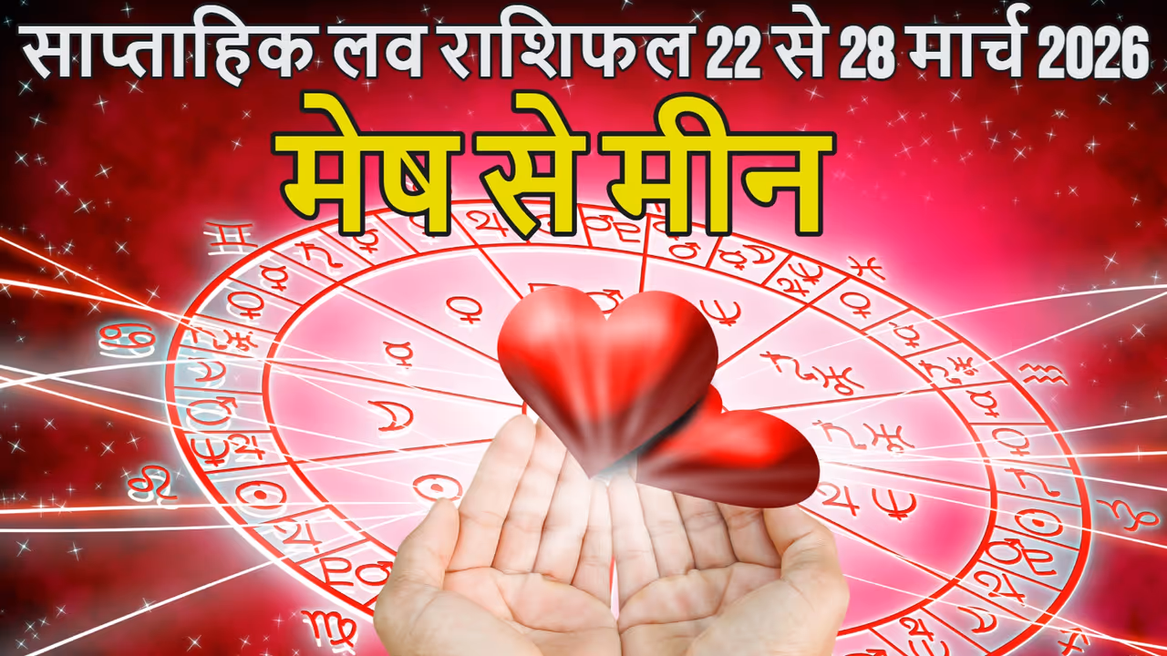Saptahik Love Rashifal 22 To 28 March 2026 Saptahik Love Rashifal 22 To 28 March 2026