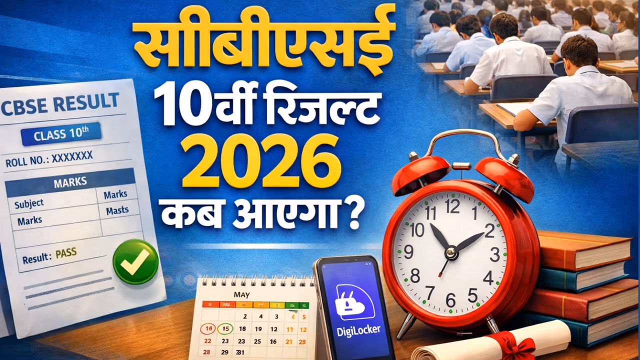 CBSE Class 10 Result 2026 Date CBSE Class 10 Result 2026 Date