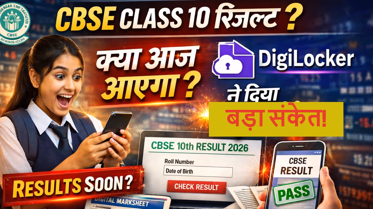 CBSE 10th Result 2026 Today Digilocker Update CBSE 10th Result 2026 Today Digilocker Update