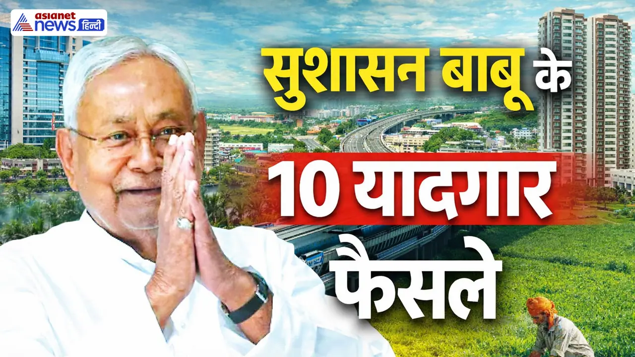 bihar politics latest updates nitish kumar last day resign post of CM bihar 10 big decisions impact bihar politics latest updates nitish kumar last day resign post of CM bihar 10 big decisions impact