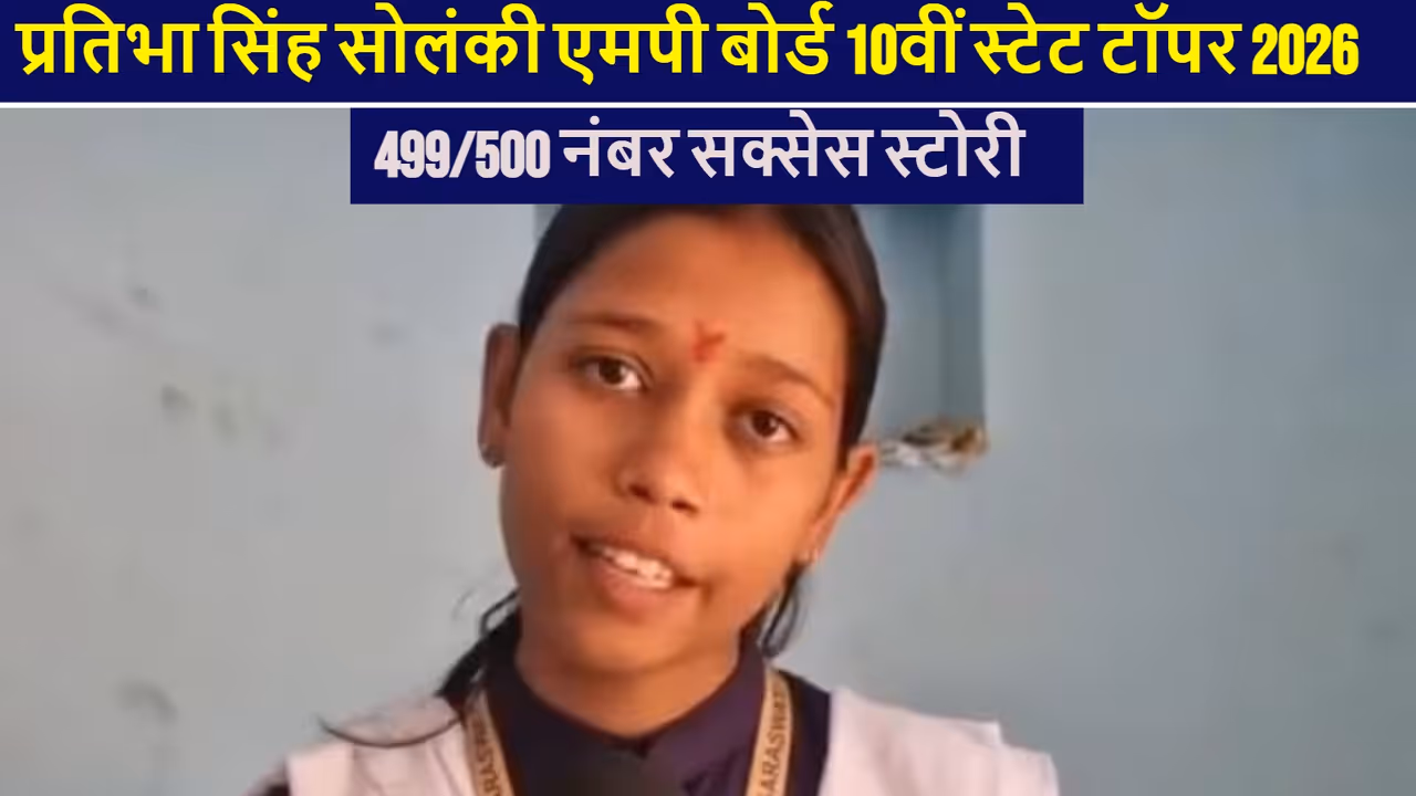 MP Board 10th Topper Pratibha Singh Solanki Success Story MP Board 10th Topper Pratibha Singh Solanki Success Story