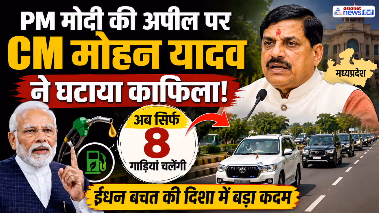 Mohan Yadav reduced cars Carcade video viral Mohan Yadav reduced cars Carcade video viral