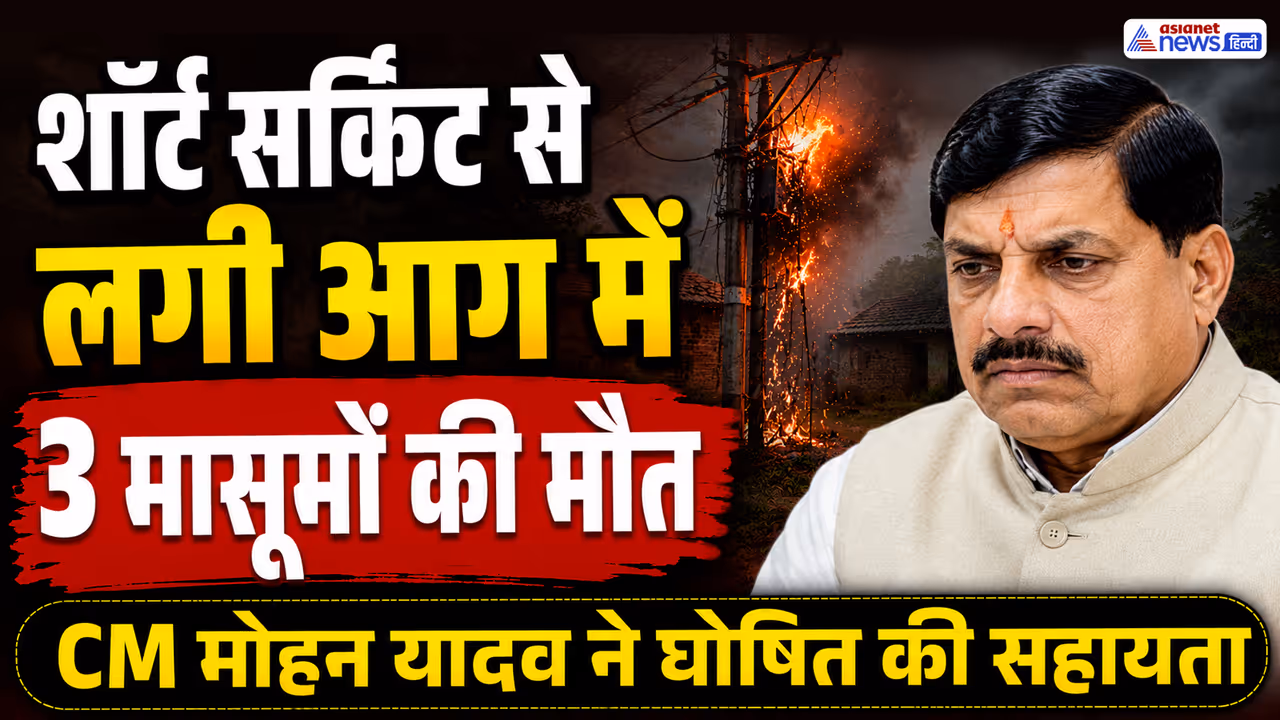 sidhi short circuit fire mohan yadav announce relief sidhi short circuit fire mohan yadav announce relief