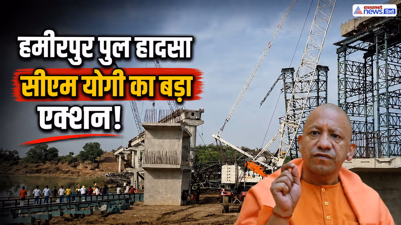 hamirpur Bridge Collapse yogi adityanath action hamirpur Bridge Collapse yogi adityanath action