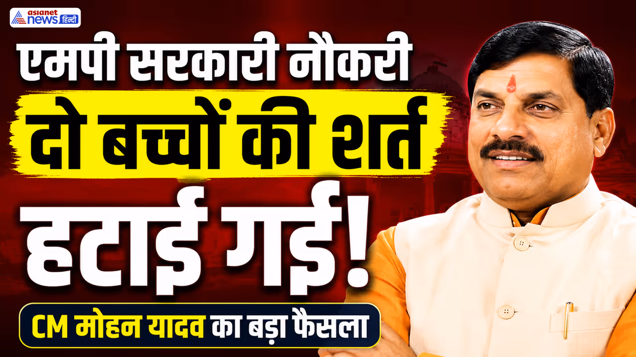 mp government job two child policy removed mp government job two child policy removed