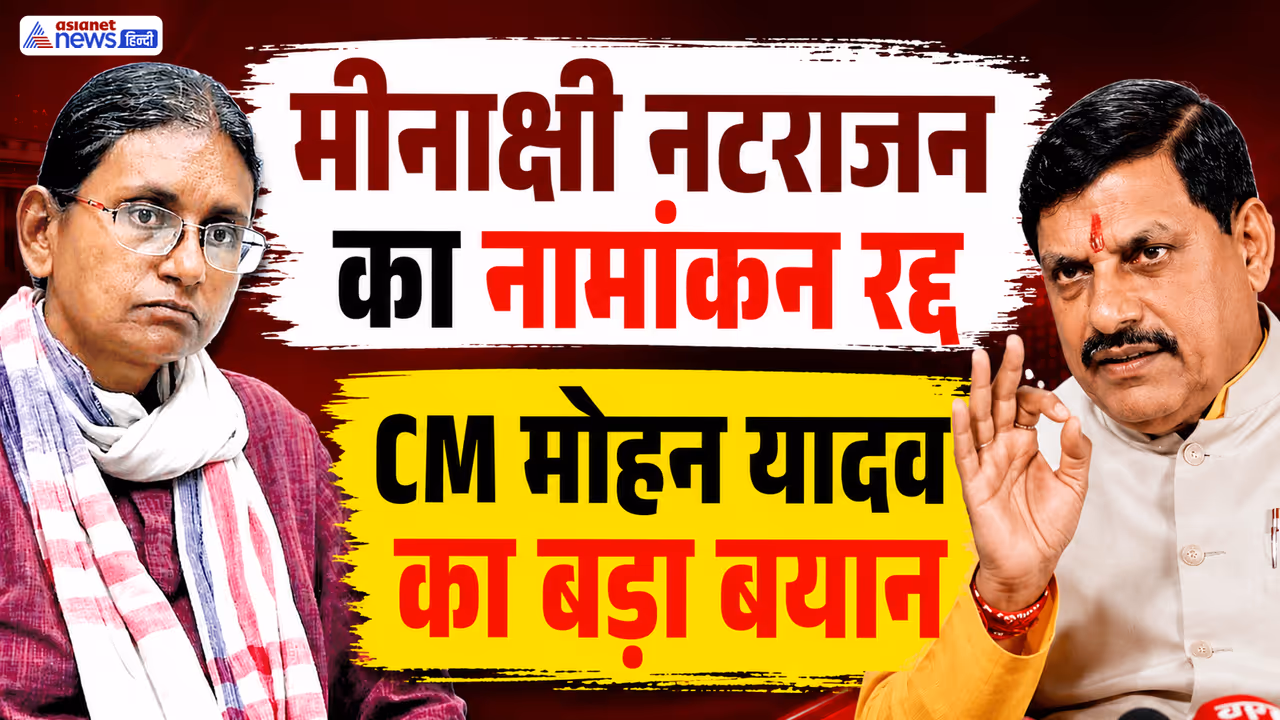 meenakshi natarajan nomination cancel cm mohan yadav reaction meenakshi natarajan nomination cancel cm mohan yadav reaction