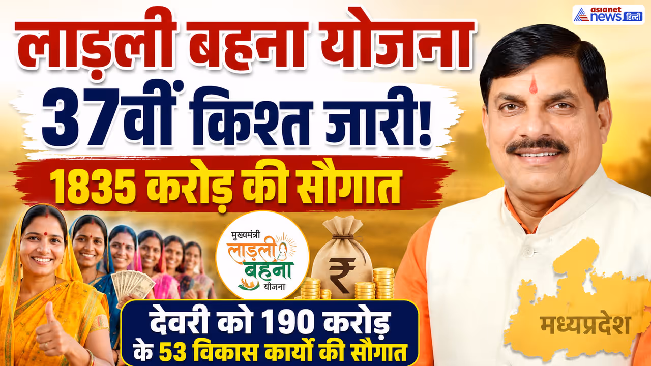 Ladli Behna Yojana 37th installment Ladli Behna Yojana 37th installment