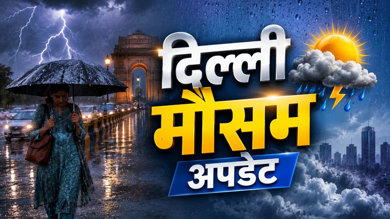 Delhi Mein Aaj ka Mausam Kaisa Rahega Delhi Mein Aaj ka Mausam Kaisa Rahega