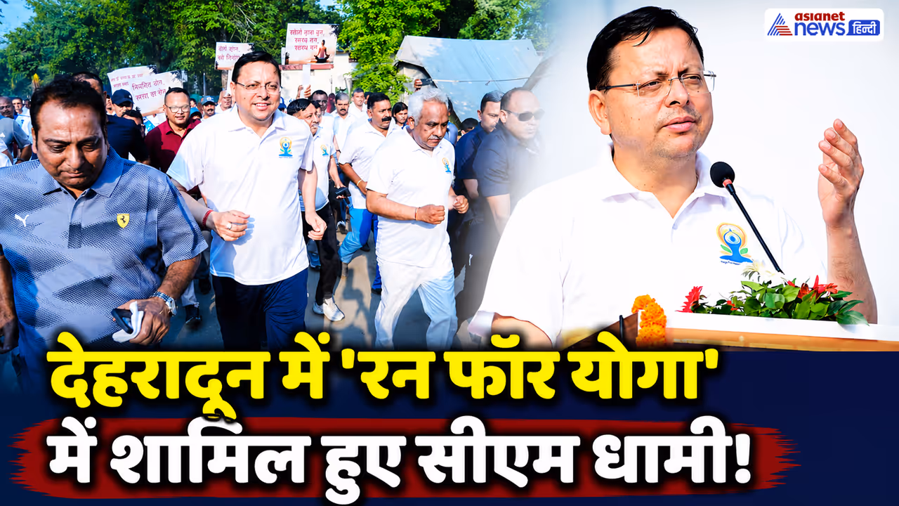 Dehradun Run for Yoga pushkar singh dhami Dehradun Run for Yoga pushkar singh dhami