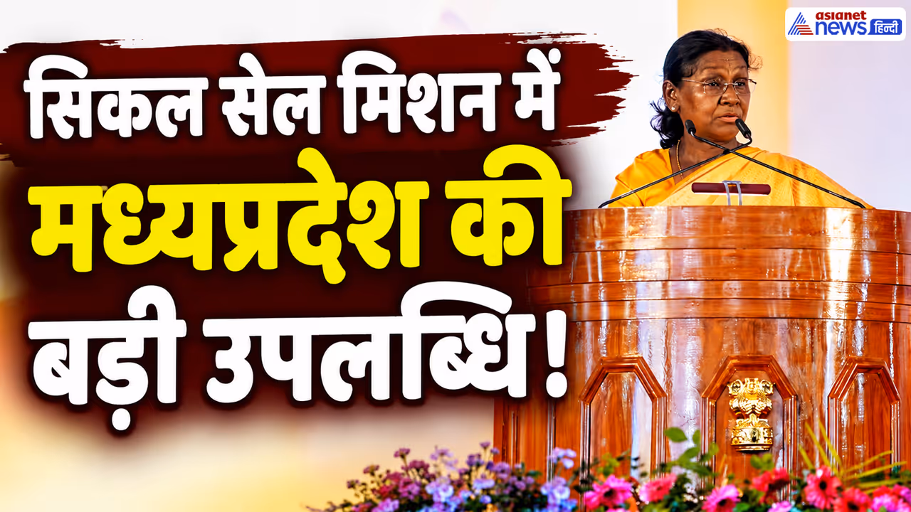 sickle cell mission droupadi murmu praises MP sickle cell mission droupadi murmu praises MP