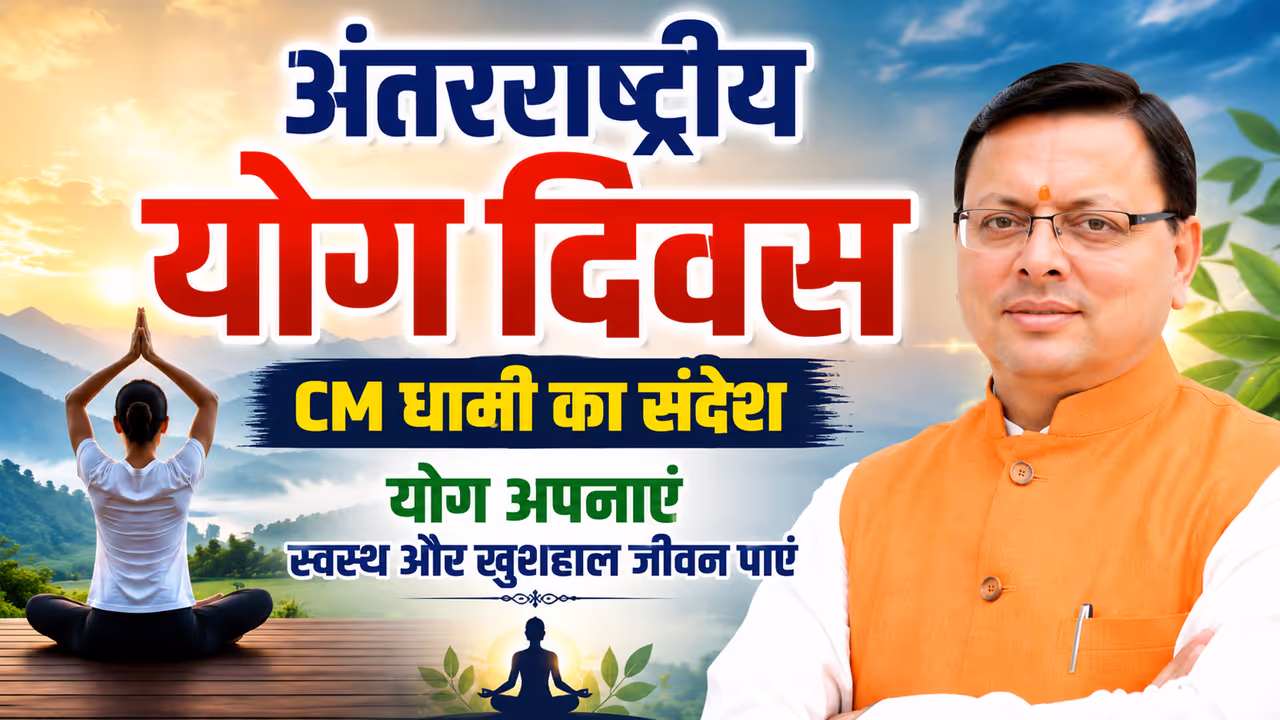 pushkar singh dhami yoga day message pushkar singh dhami yoga day message