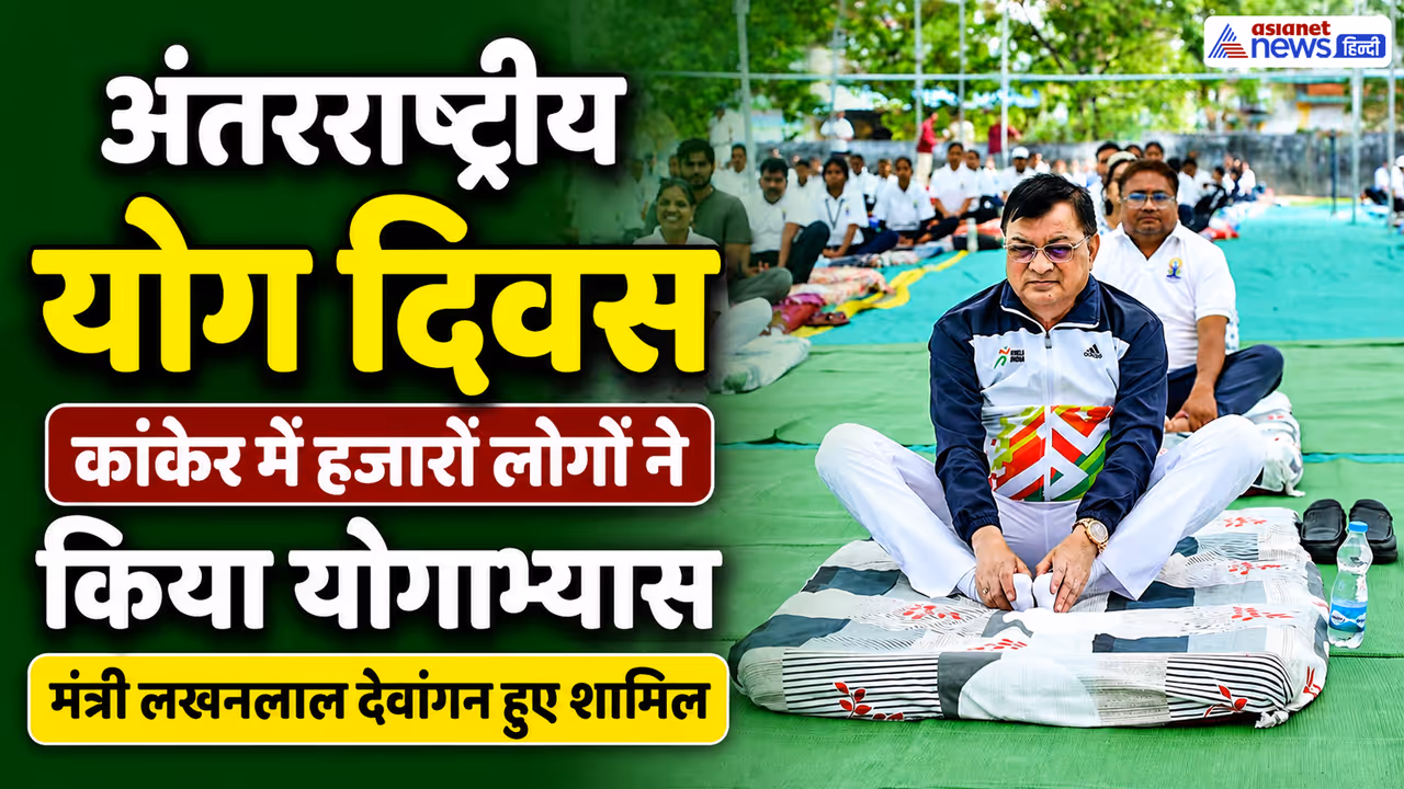chhattisgarh kanker samuhik yogabhyas lakhan lal dewangan Vishnu Deo Sai chhattisgarh kanker samuhik yogabhyas lakhan lal dewangan Vishnu Deo Sai