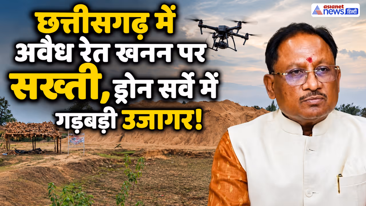 Chhattisgarh Illegal Sand Mining Vishnu Deo Sai action Chhattisgarh Illegal Sand Mining Vishnu Deo Sai action