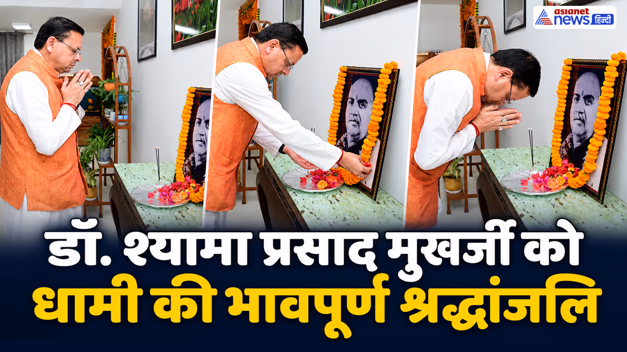 pushkar singh dhami paid tribute to Dr Syama Prasad Mookerjee pushkar singh dhami paid tribute to Dr Syama Prasad Mookerjee