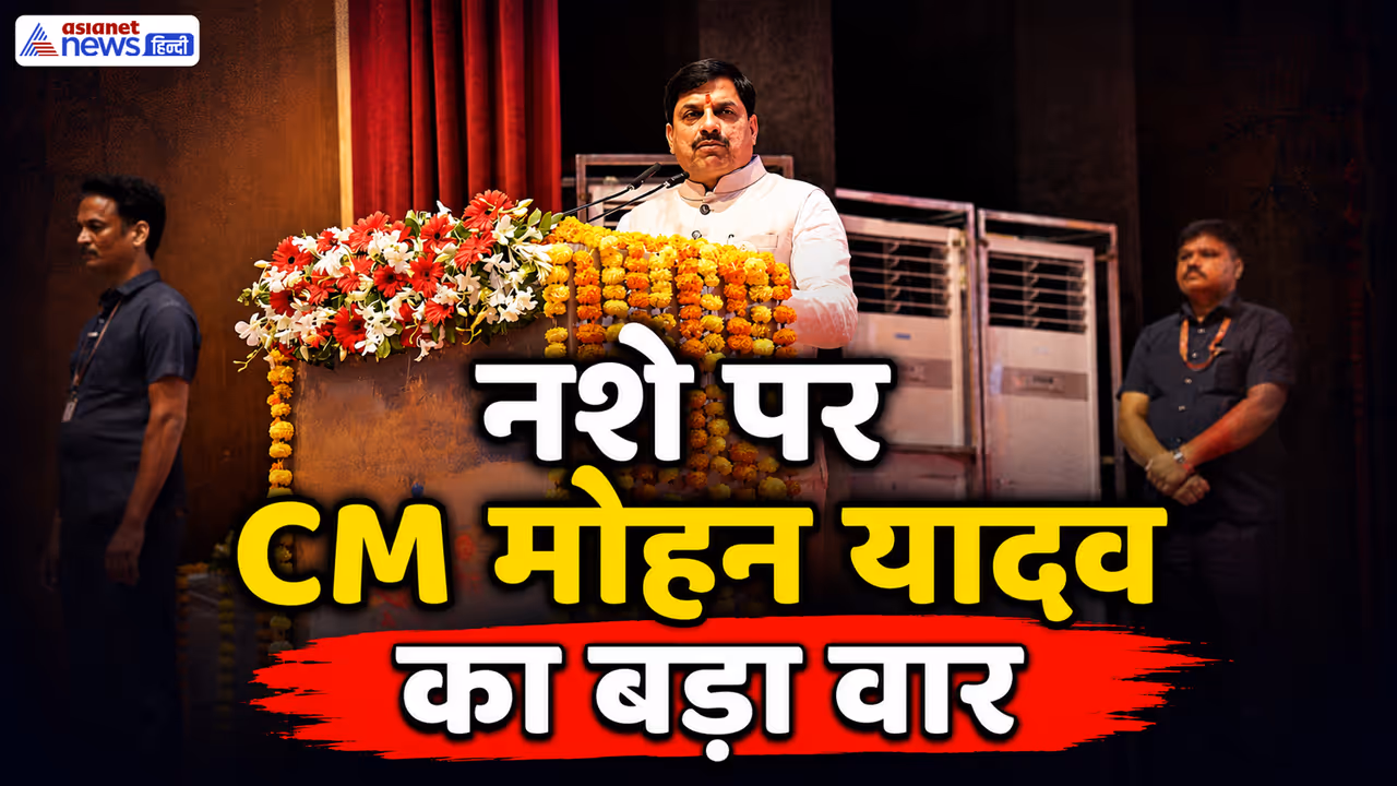 mohan yadav launches nashe se doori hai zaroori 2 abhiyan mohan yadav launches nashe se doori hai zaroori 2 abhiyan