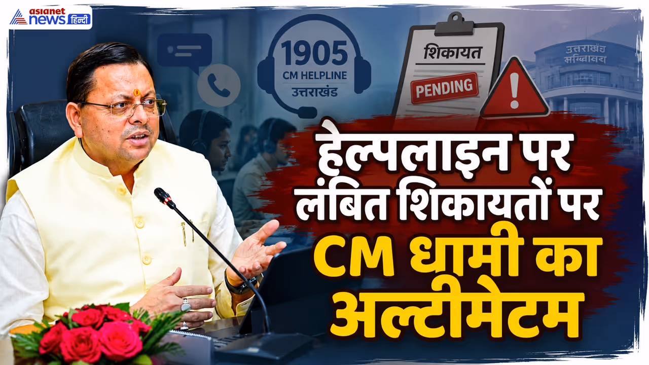 Uttarakhand CM Helpline 1905 pushkar singh dhami review Uttarakhand CM Helpline 1905 pushkar singh dhami review