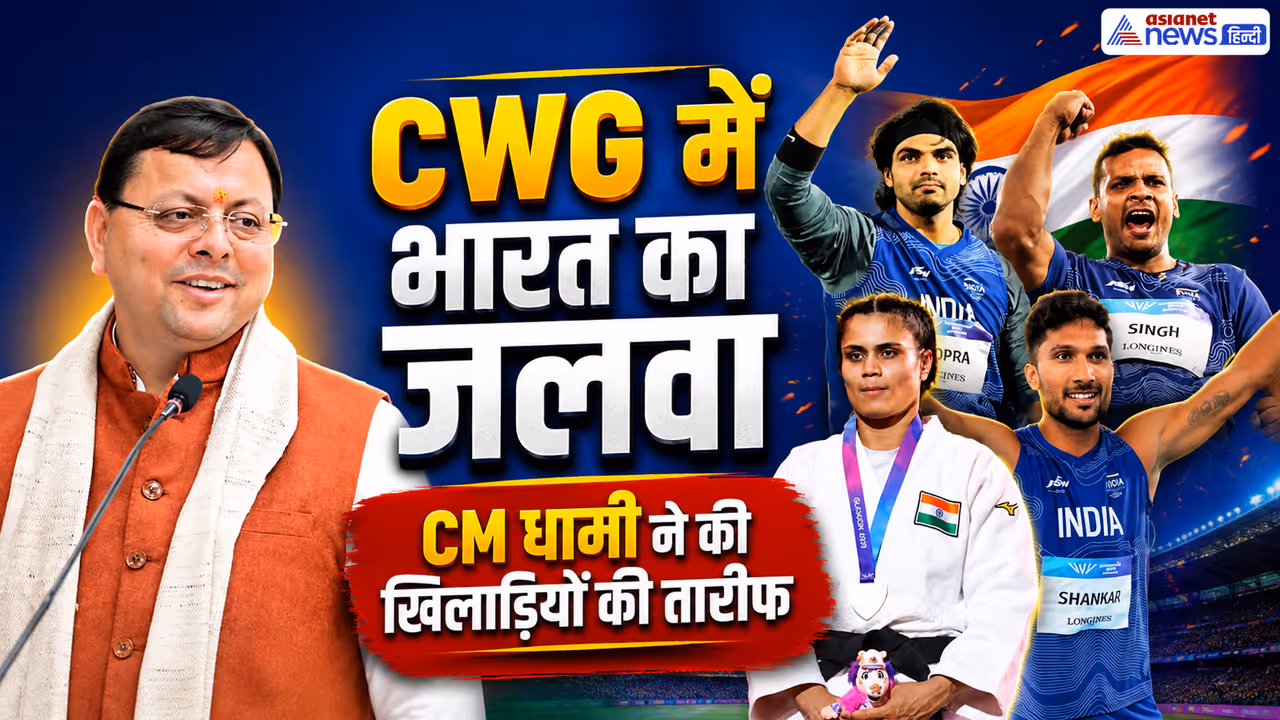 Commonwealth Games 2026 cm pushkar singh dhami congratulates winners Commonwealth Games 2026 cm pushkar singh dhami congratulates winners