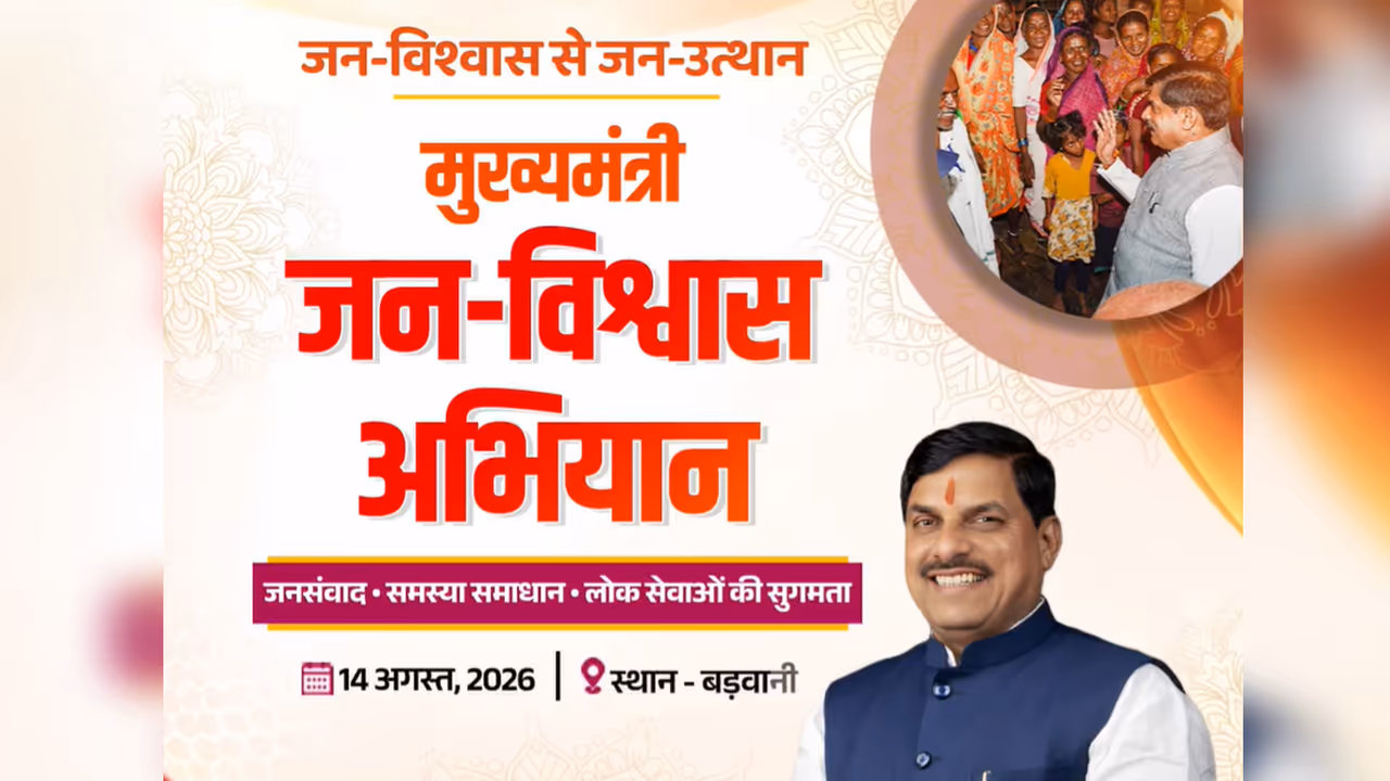 CM Jan Vishwas Abhiyan mohan yadav barwani CM Jan Vishwas Abhiyan mohan yadav barwani