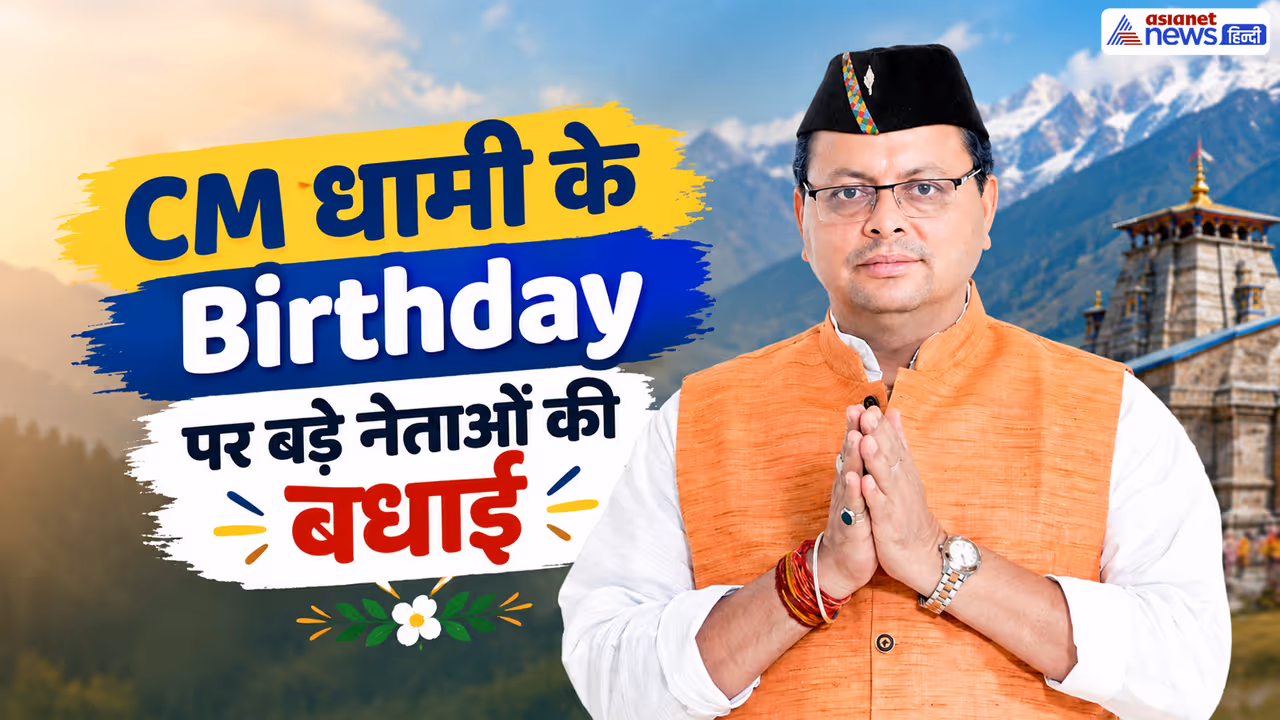 Uttarakhand CM Pushkar Singh Dhami Birthday Uttarakhand CM Pushkar Singh Dhami Birthday