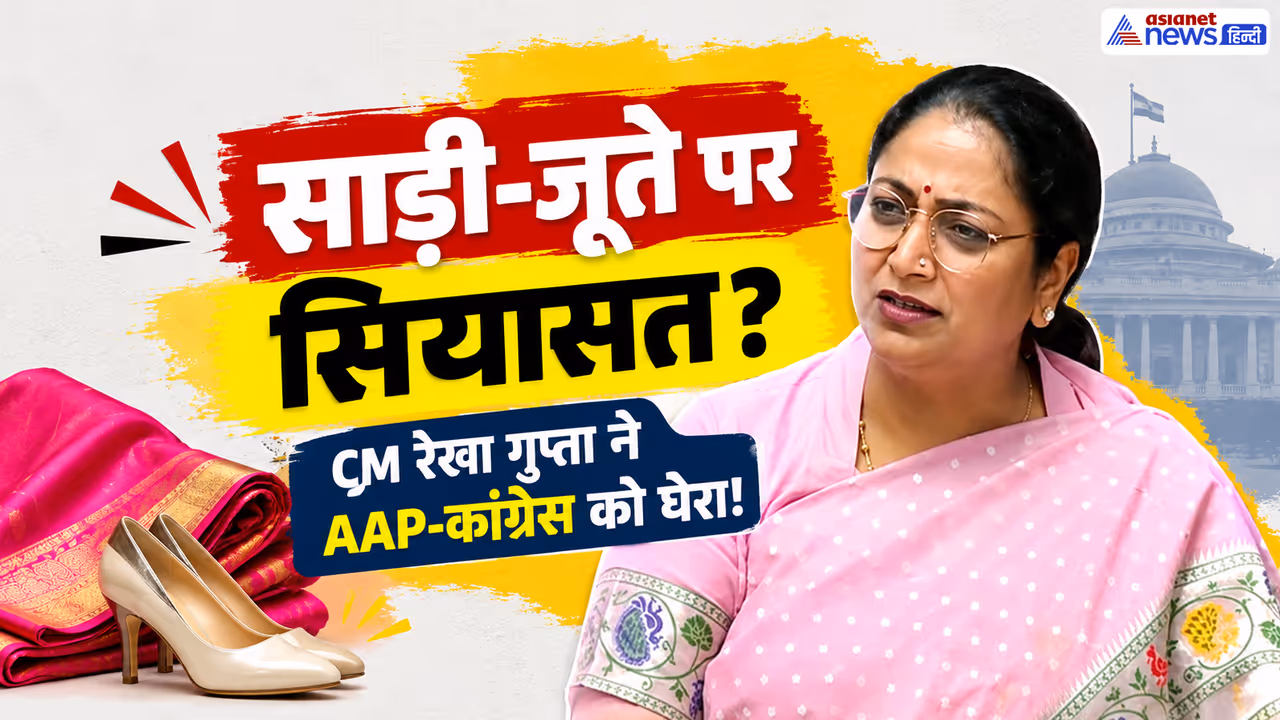 rekha gupta reaction on aap congress saree footwear remarks rekha gupta reaction on aap congress saree footwear remarks