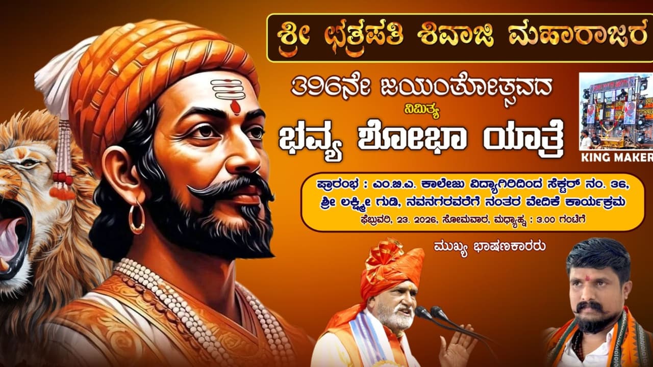 Bagalkote Grand Shivaji Jayanti Celebrations and Shobha Yatra Suddenly Postponed Bagalkote Grand Shivaji Jayanti Celebrations and Shobha Yatra Suddenly Postponed