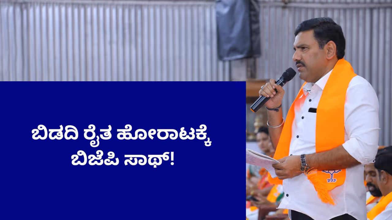Karnataka BJP joins Bidadi farmers protest Massive protest in Bengaluru tomorrow Karnataka BJP joins Bidadi farmers protest Massive protest in Bengaluru tomorrow