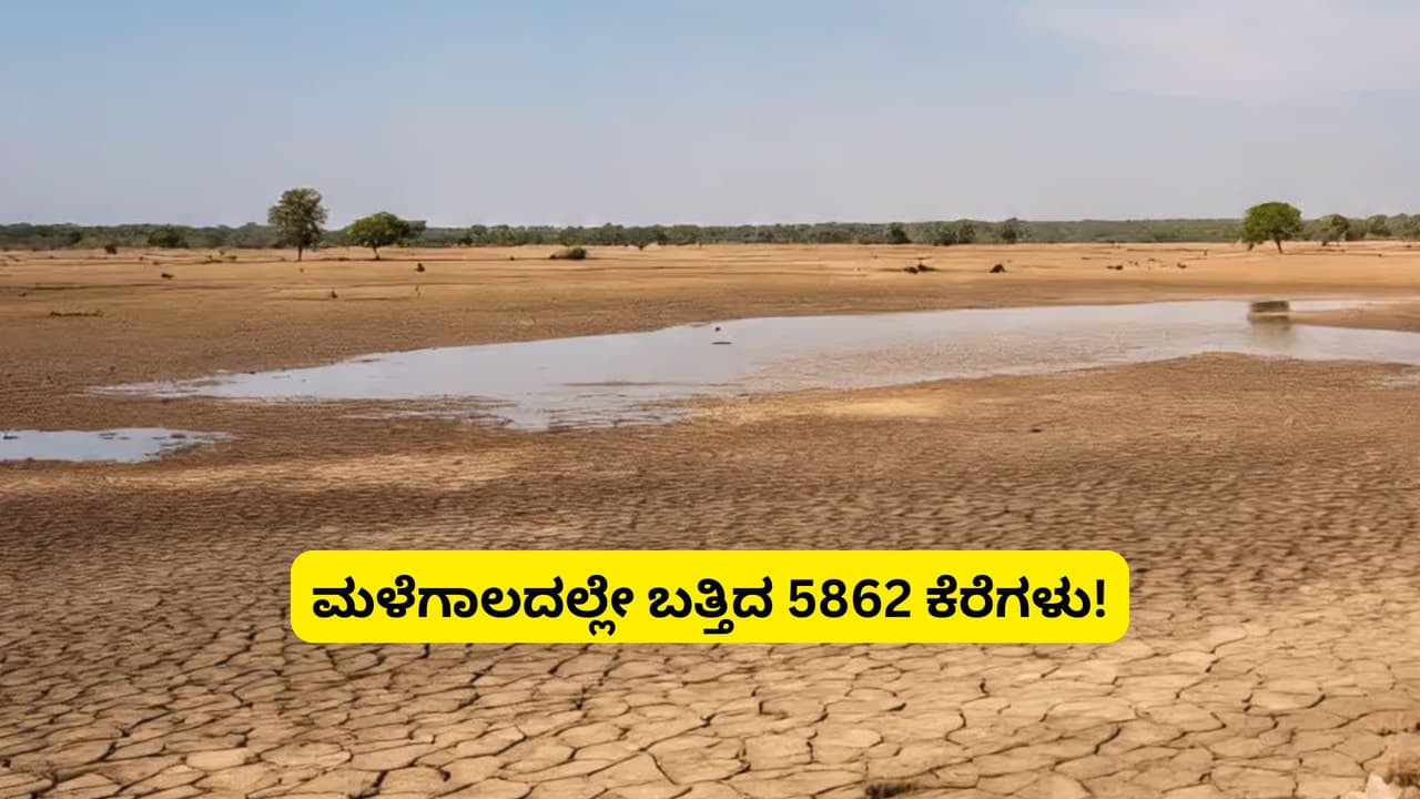 Rain deficit in Karnataka Not a drop of water left in 5862 lakes Rain deficit in Karnataka Not a drop of water left in 5862 lakes