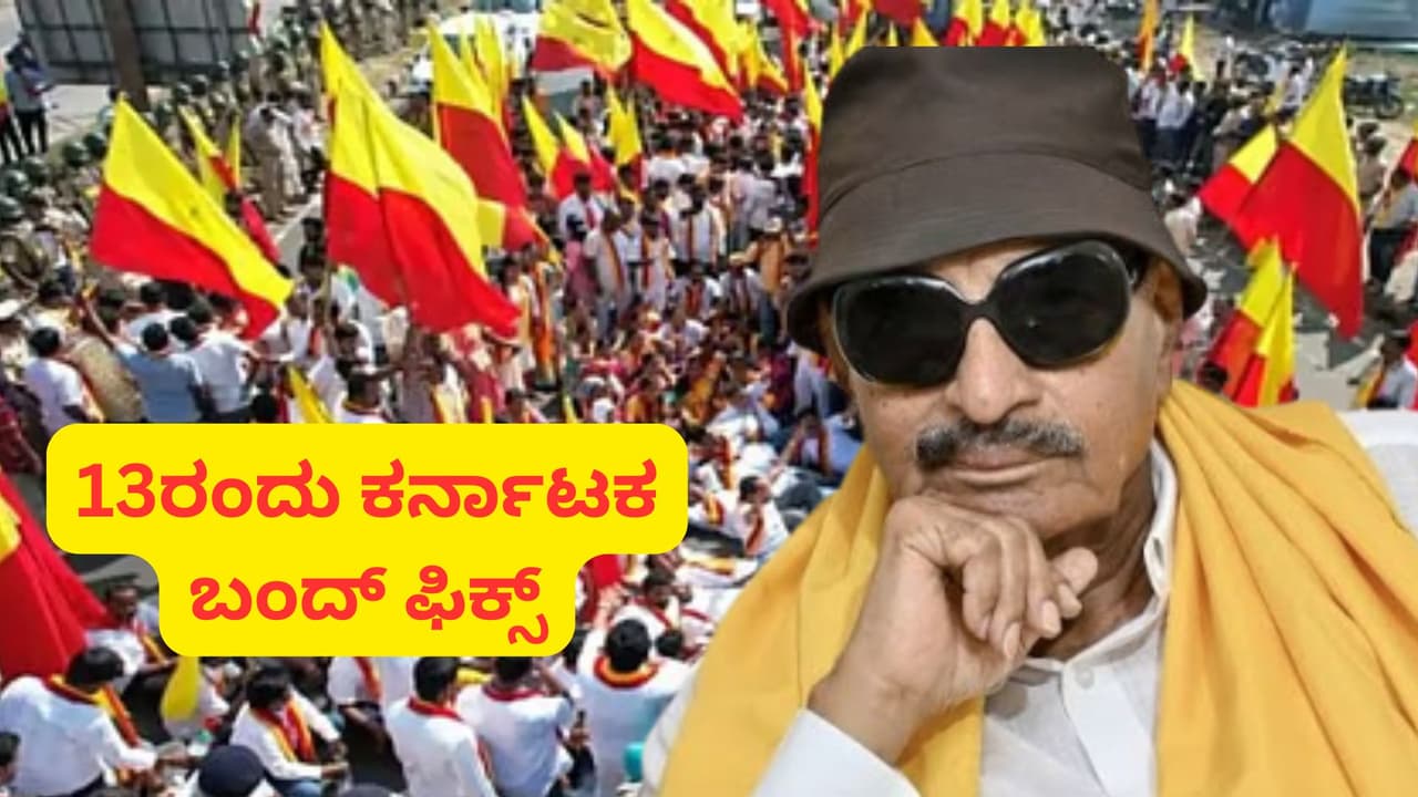 Cauvery water dispute karnataka bandh on Aug 13 Cauvery water dispute karnataka bandh on Aug 13